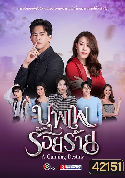 บุพเพร้อยร้าย (A Cunning Destiny) 15 ตอนจบ - PD3CH