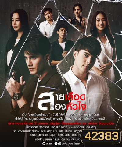 สายเลือดสองหัวใจ (Sailueat Song Huachai) 17 ตอนจบ