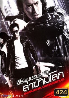 BANGKOK DANGEROUS บางกอกแดนเจอร์รัส ฮีโร่เพชฌฆาตล่าข้ามโลก
