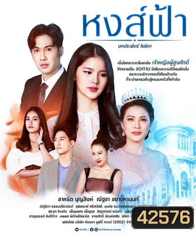 หงส์ฟ้า (Hong Fa) 30 ตอนจบ
