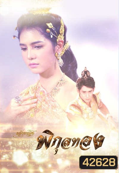 เจ้าหญิงพิกุลทอง (2565) (51 ตอนจบ)
