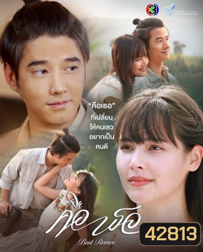 คือเธอ (Bad Romeo) 17 ตอนจบ - PD3CH