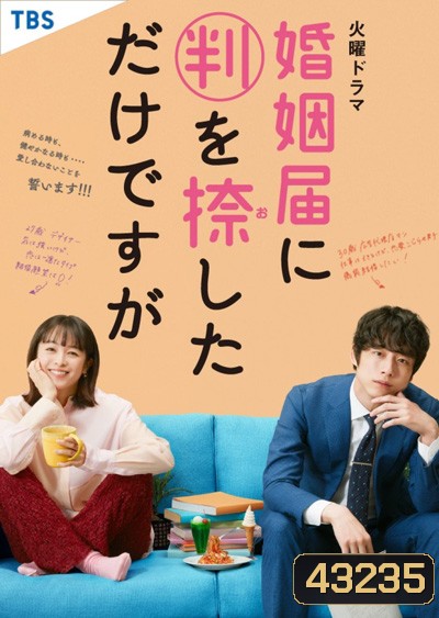 Only Just Married วิวาห์นี้ห้ามมีรัก (10 ตอนจบ)