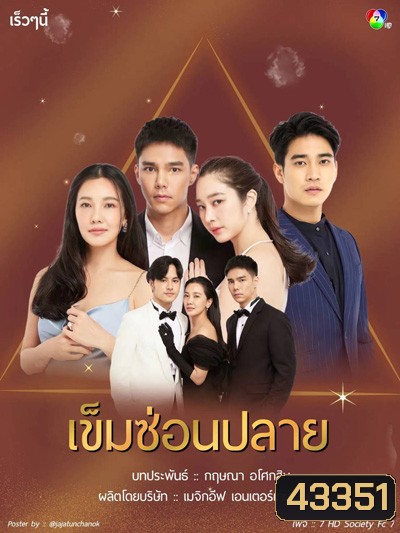 เข็มซ่อนปลาย (Khemsonplai) 19 ตอนจบ
