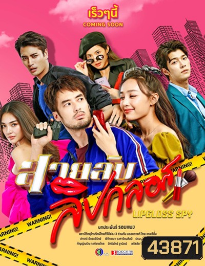 สายลับลิปกลอส Lipgloss Spy (15 ตอนจบ) - PD3CH