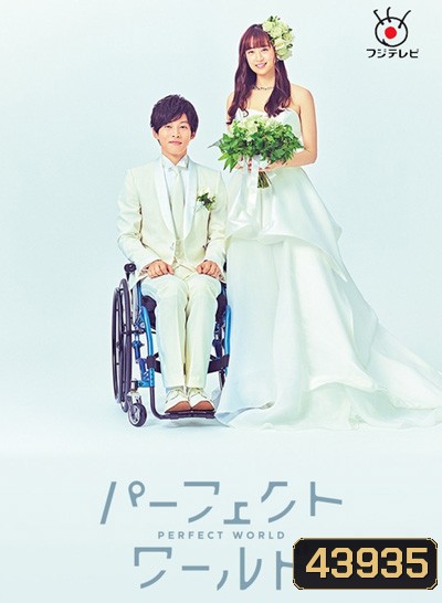 Perfect World (2019) โลกทั้งใบ หัวใจรักแค่เธอ (10 ตอนจบ)