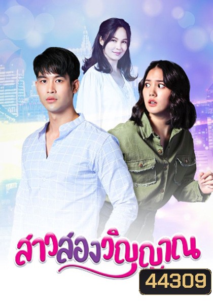 สาวสองวิญญาณ (2565) 30 ตอนจบ