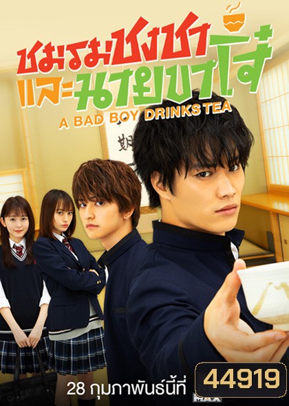 A Bad Boy Drink ชมรมชงชาและนายขาโจ๋ (12 ตอนจบ)