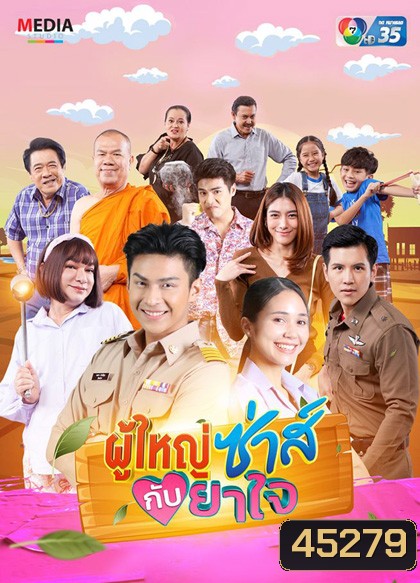 ผู้ใหญ่ซ่าส์กับยาใจ (2566) (22 ตอนจบ)