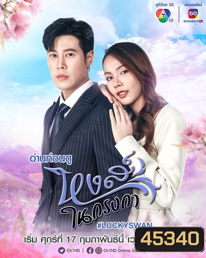 หงส์ในกรงกา (2566) 30 ตอนจบ