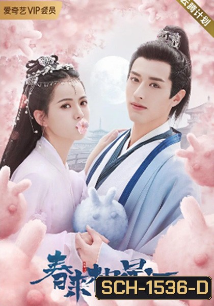 สายธารแห่งดวงดาว Cry Me A River of Stars (2021) 24 ตอนจบ {ตอนที่ 7 เวลา 15.32-15.54 และ เวลา 30.49-31.19 (มีเสียงซ่าๆ ดัง) ยังไม่มีตัวเปลี่ยน}