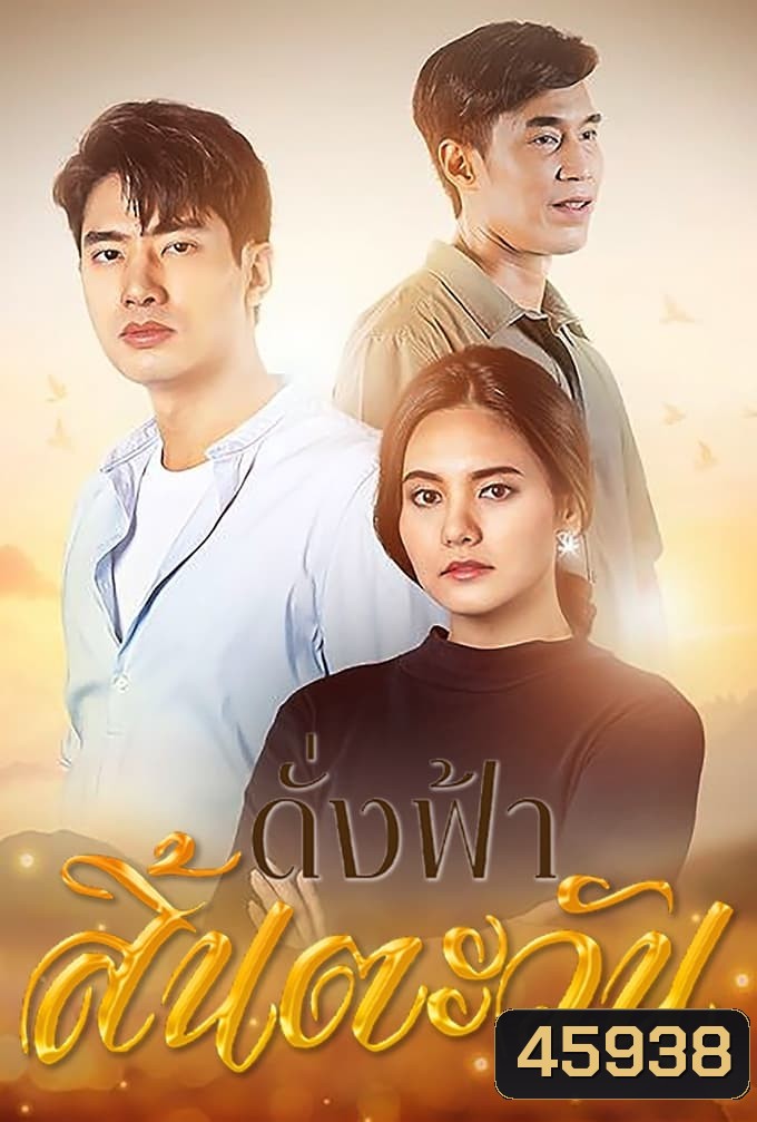 ดั่งฟ้าสิ้นตะวัน (2566) 30 ตอนจบ