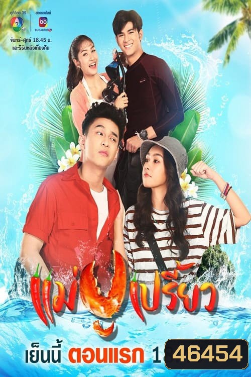 แม่ปูเปรี้ยว (2566) Mae Pu Priao (30 ตอนจบ)