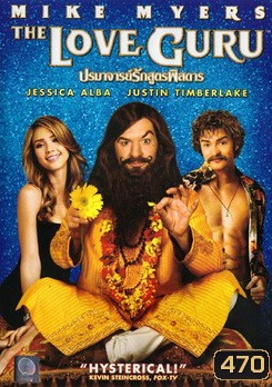 THE LOVE GURU ปรมาจารย์รักสูตรพิสดาร