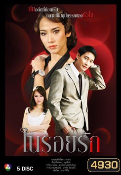 ในรอยรัก