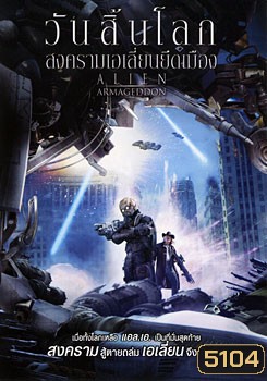 Aline Armageddon วันสิ้นโลก สงครามเอเลี่ยนยึดเมือง