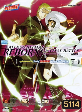 Reborn! Katekyo Hitman Reborn!: The Final Battle Final 1 ครูพิเศษจอมป่วน รีบอร์น ศึกอวสานโลกอนาคต 1