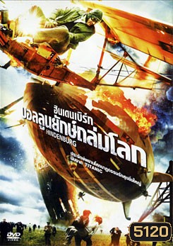 Hindenburg ฮินเดนเบิร์ก บอลลูนยักษ์ถล่มโลก