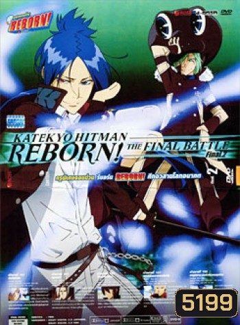 Reborn! Katekyo Hitman Reborn!: The Final Battle Final. 2 ครูพิเศษจอมป่วน รีบอร์น ศึกอวสานโลกอนาคต 2