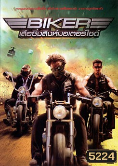 Biker เสือซิ่งสิงห์มอเตอร์ไซค์