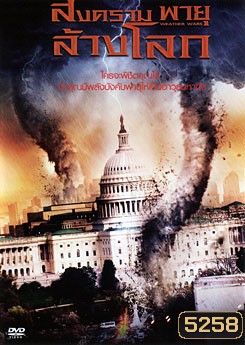 Weather Wars สงครามพายุล้างโลก