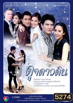 ดุจดาวดิน