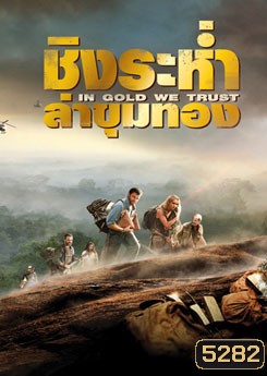 In Gold We Trust ชิงระห่ำ ล่าขุมทอง