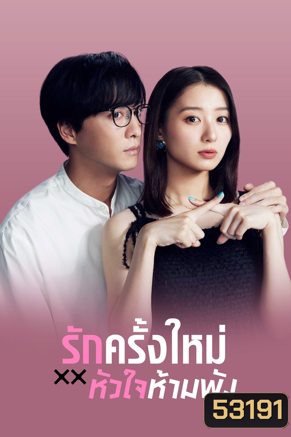 The Brokens Love (2025) รักครั้งใหม่หัวใจห้ามพัง (12 ตอนจบ)