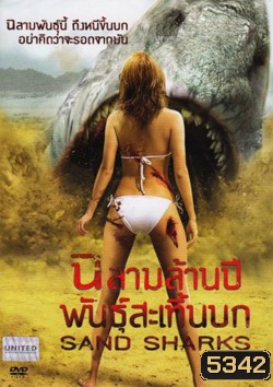 Sand Sharks ฉลามล้านปีพันธุ์สะเทิ้นบก