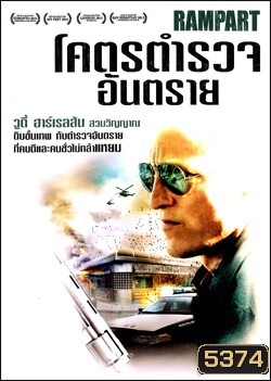 Rampart โคตรตำรวจอันตราย