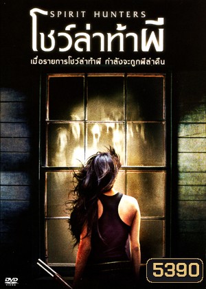 Spirit Hunters โชว์ล่าท้าผี