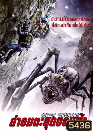 Killer Mountain ล่าอมตะสุดขอบฟ้า
