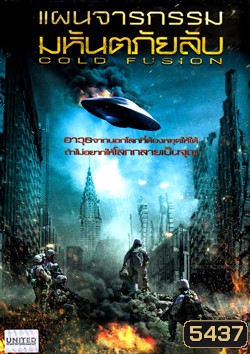 Cold Fusion แผนจารกรรมมหันตภัยลับ