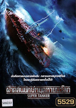 Super Tanker ฝ่าคลื่นยักษ์หยุดหายนะโลก