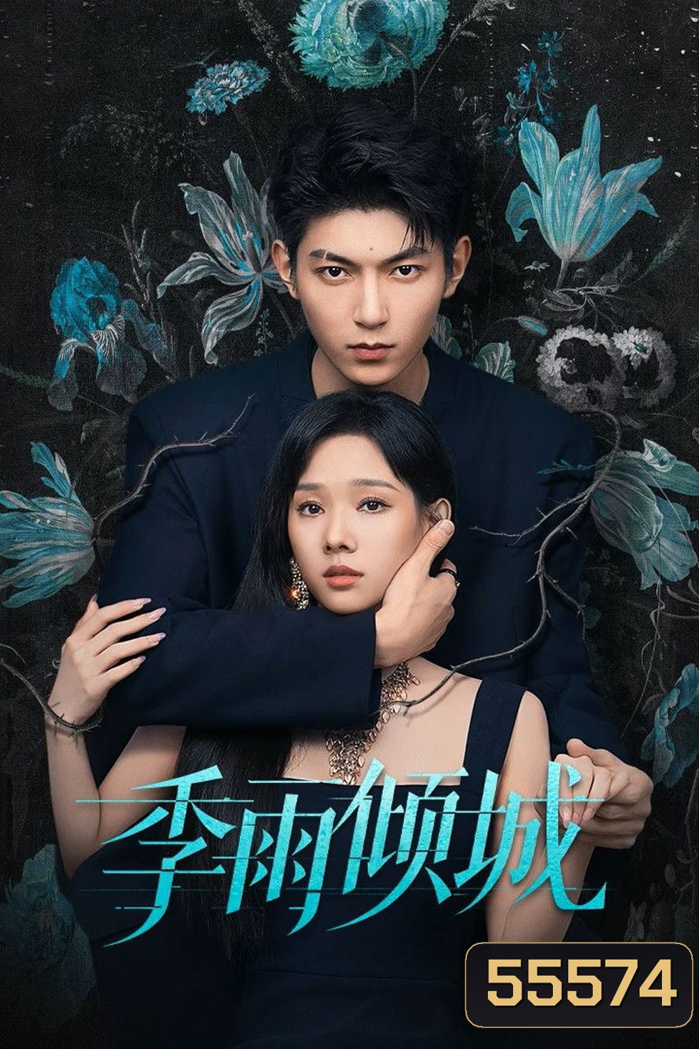 Turbulent Love (2026) EP01-EP20End