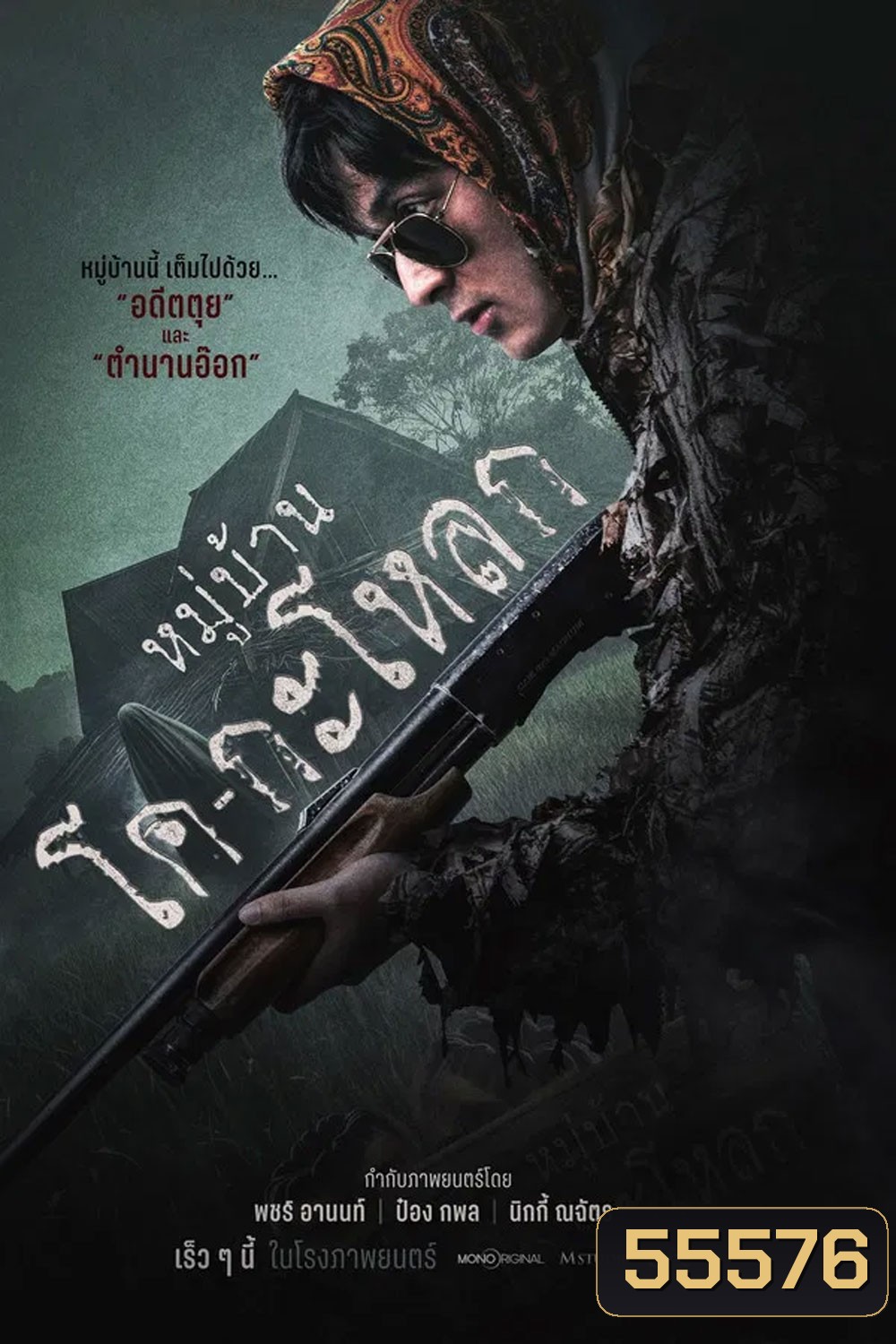 Ko Ga Loak Village (2025) หมู่บ้านโคกะโหลก