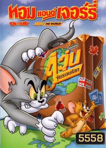 Tom And Jerry: Around The World ทอมแอนด์เจอร์รี่ ตอน คู่วุ่นจุ้นรอบโลก