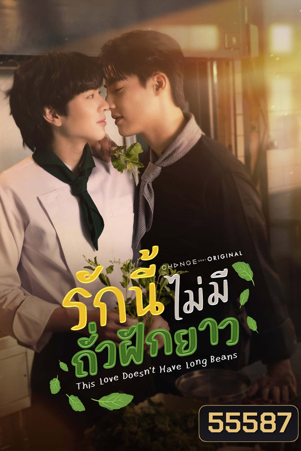 This Love Doesn't Have Long Beans (2024) รักนี้ไม่มีถั่วฝักยาว [8 ตอนจบ]
