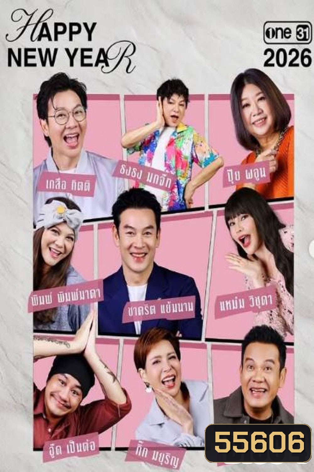 เป็นต่อ (2026) แผ่นที่ 4