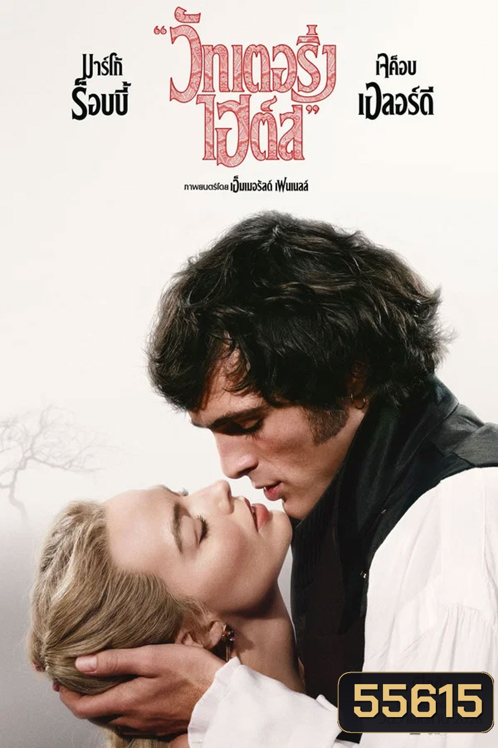 Wuthering Heights (2026) บ้านรักในรอยแค้น