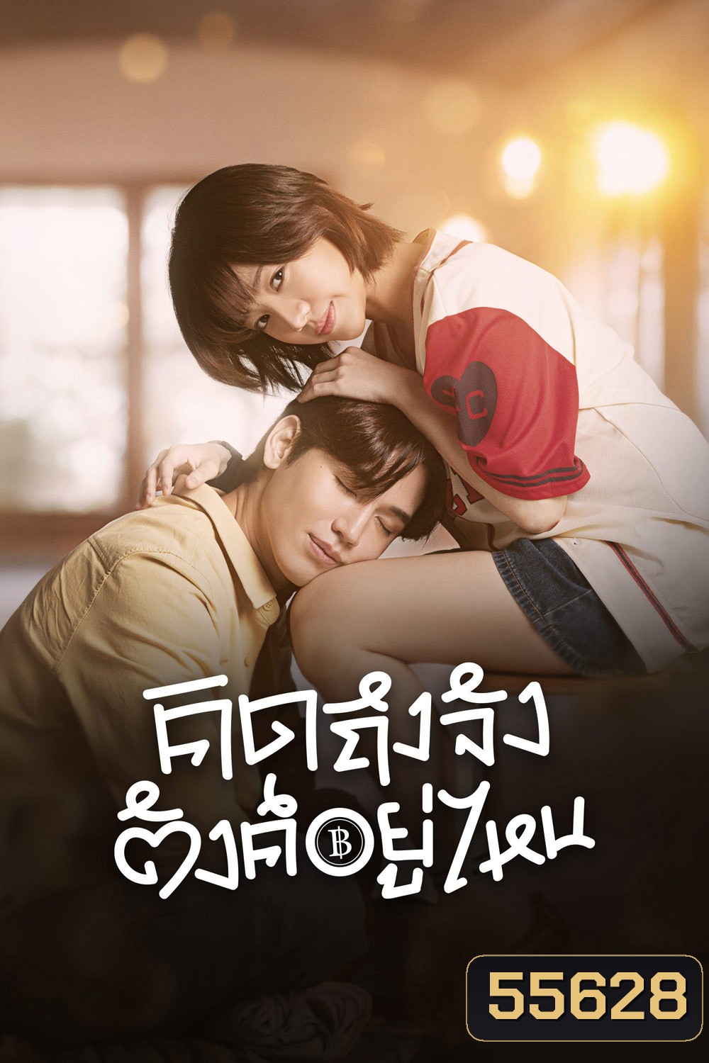 Chasing Love, Chasing Cash (2026) คิดถึงจัง ตังค์อยู่ไหน <10 EP-END>