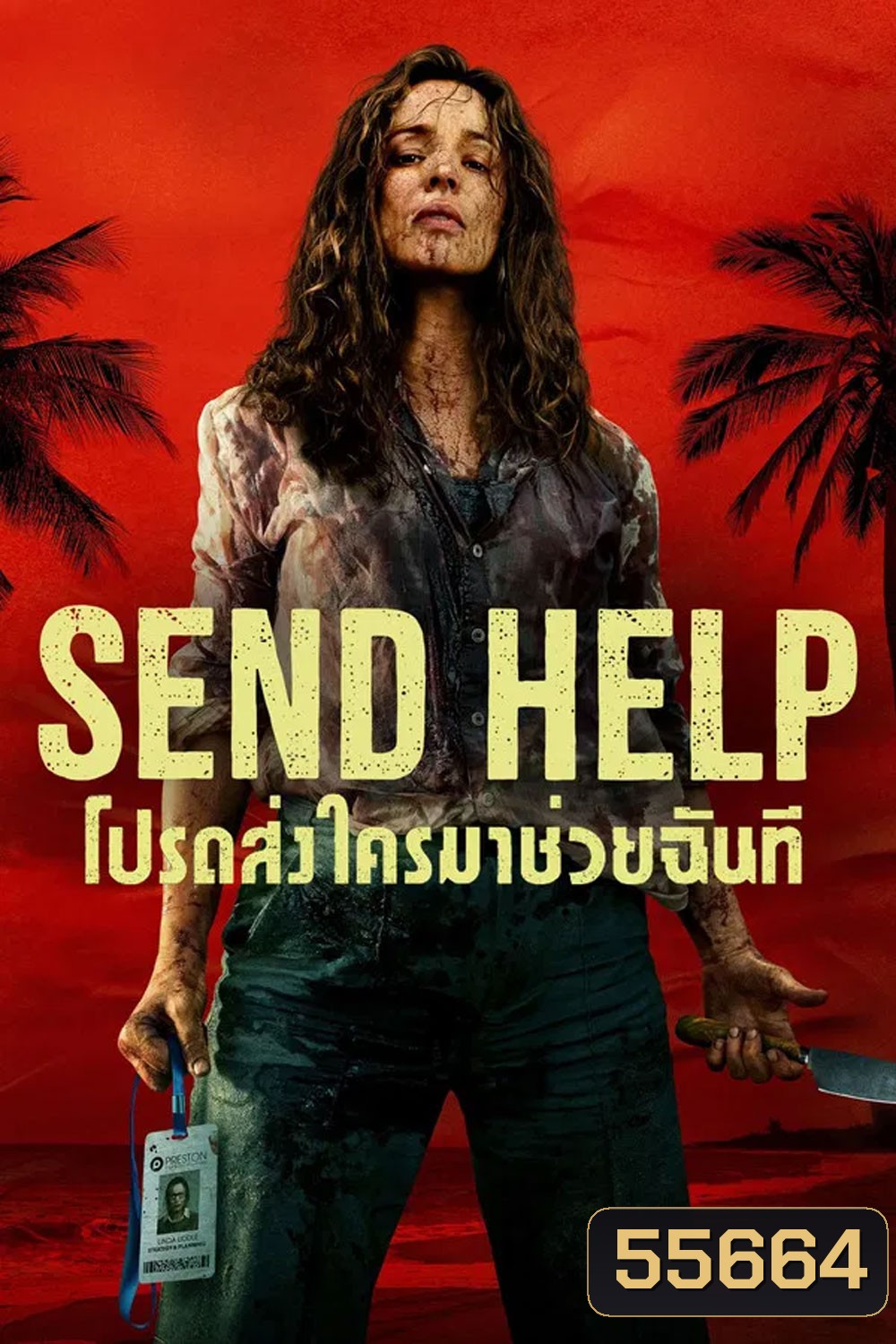 Send Help (2026) โปรดส่งใครมาช่วยฉันที