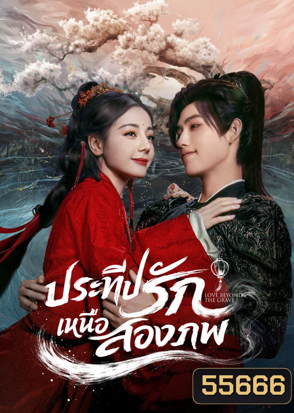 Love Beyond the Grave  (2026) ประทีปรักเหนือสองภพ (40 ตอนจบ)
