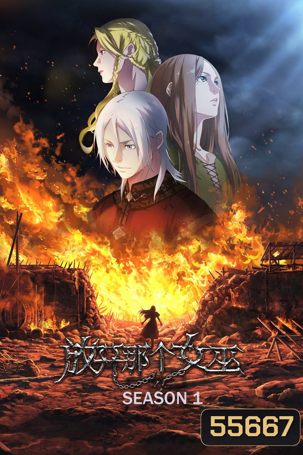 Release that Witch Season 1 (2026) ปล่อยแม่มดตนนั้นซะ ซีซั่น 1 (8 ตอนจบ)