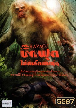 Savage บิ๊กฟุต ไอ้ตีนโตพันธุ์ดุ