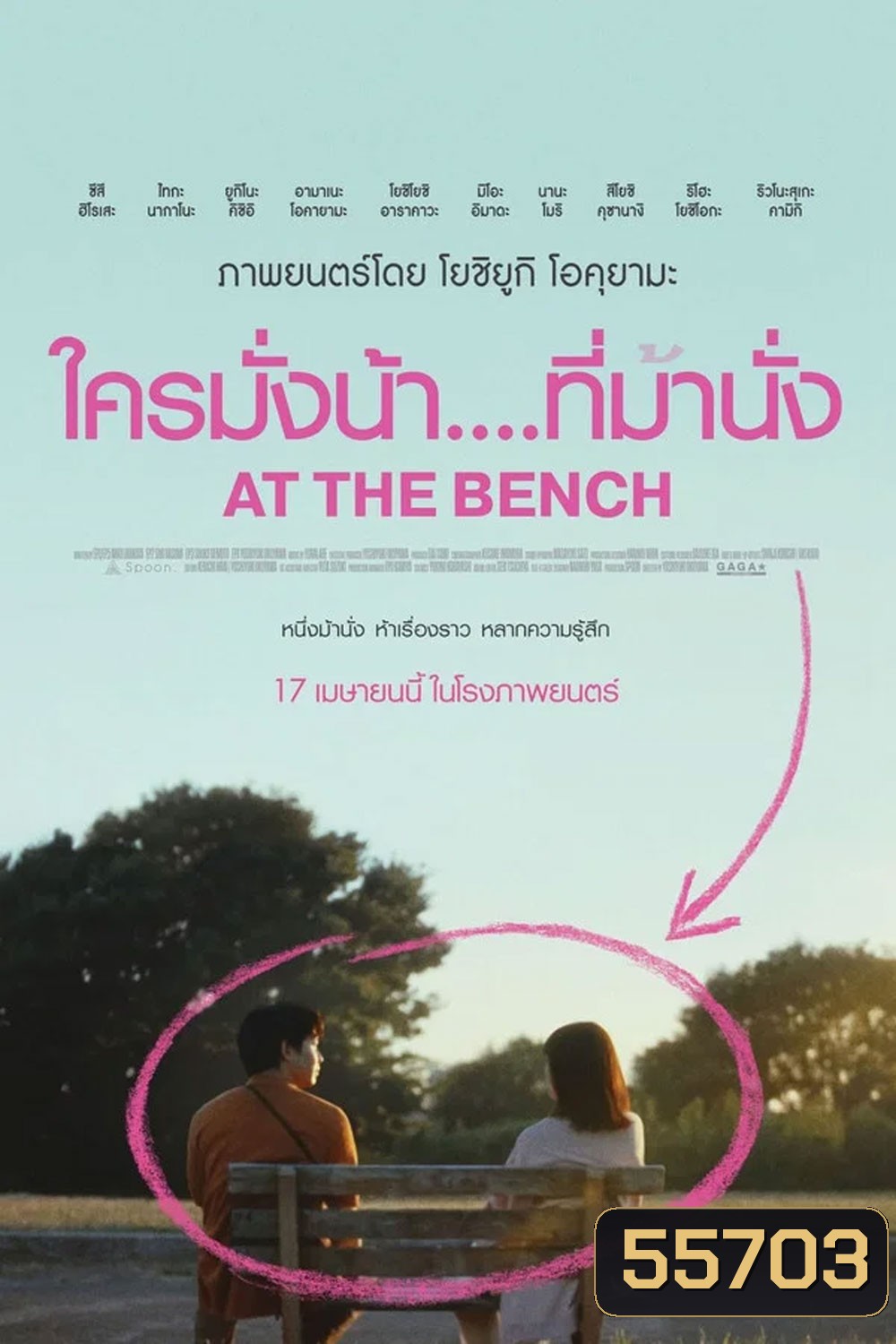 At the bench (2025) ใครมั่งน้า...ที่ม้านั่ง