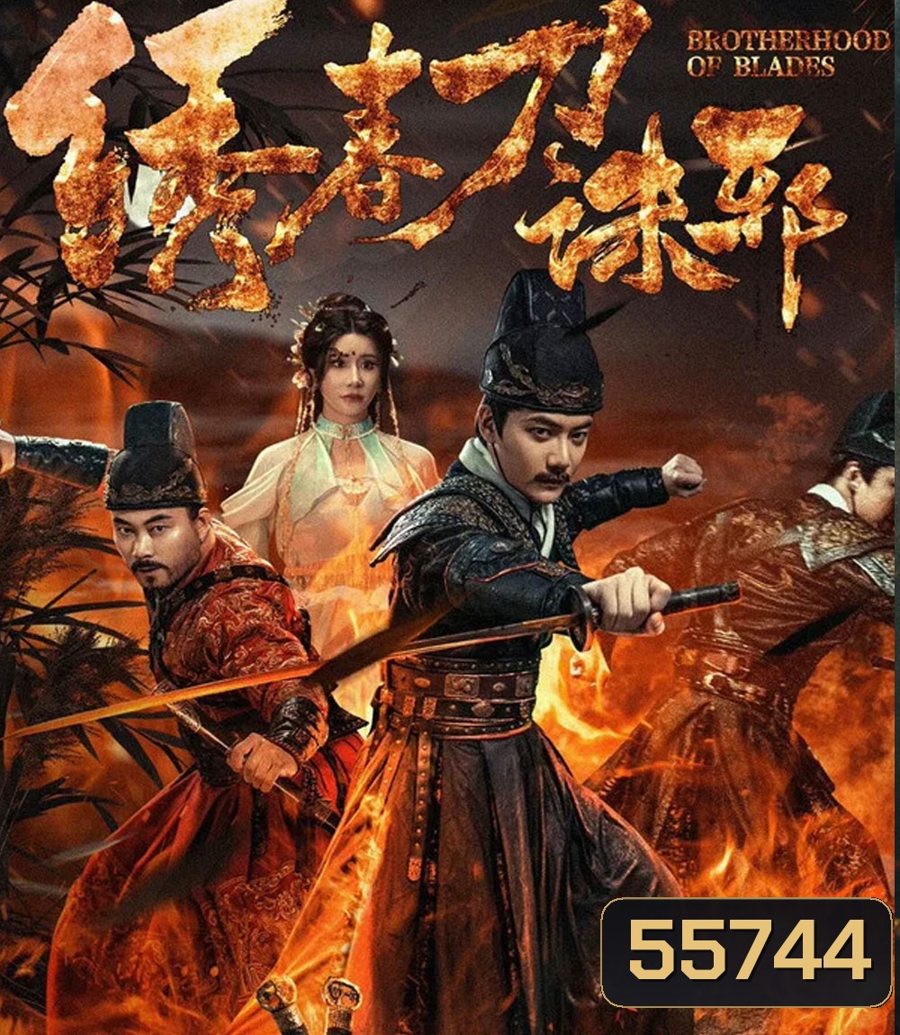 Brotherhood of Blades Kill Evil (2024) ซิ่วซุนเตา ขจัดวิญญาณร้าย