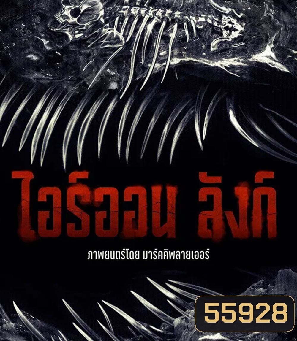 Iron Lung (2026) ไอร์ออน ลังก์
