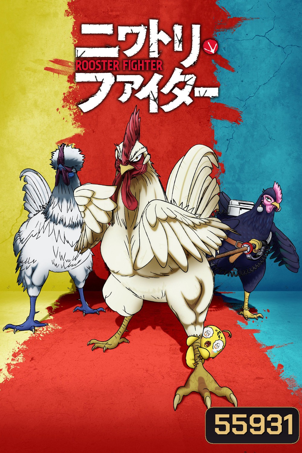 Rooster Fighter (2026) ยอดไก่นักสู้กู้โลก (12 ตอนจบ)
