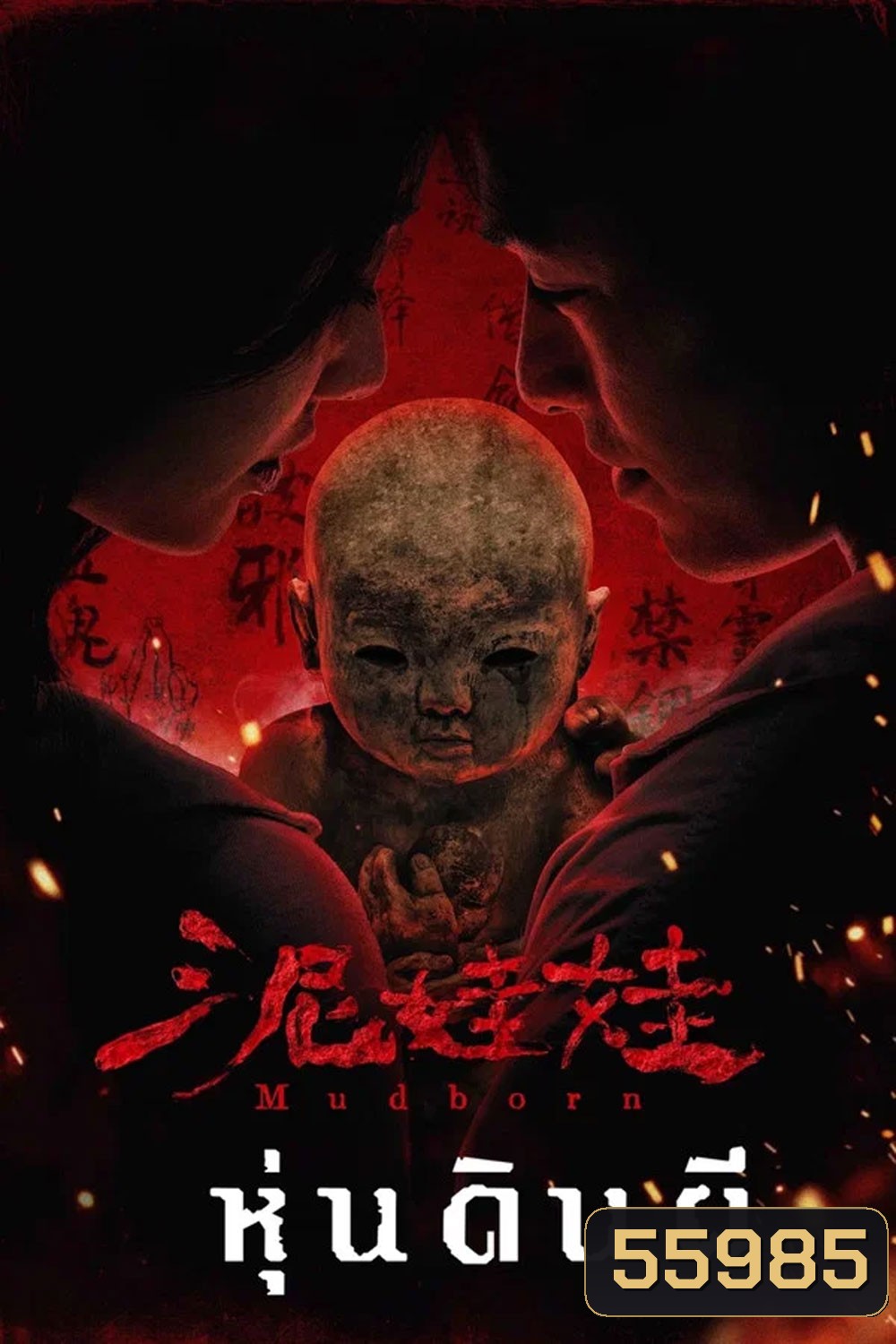 Mudborn (2025) หุ่นดินผี